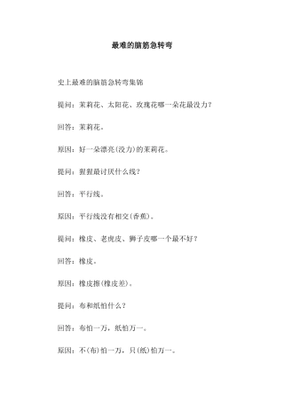 最难的脑筋急转弯