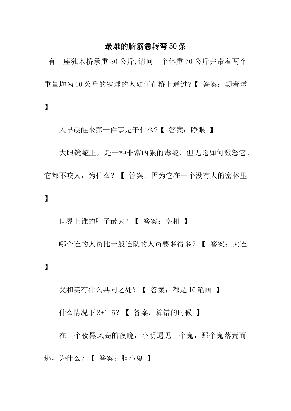 最难的脑筋急转弯50条_第1页