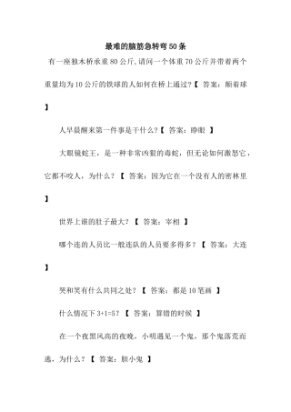 最难的脑筋急转弯50条