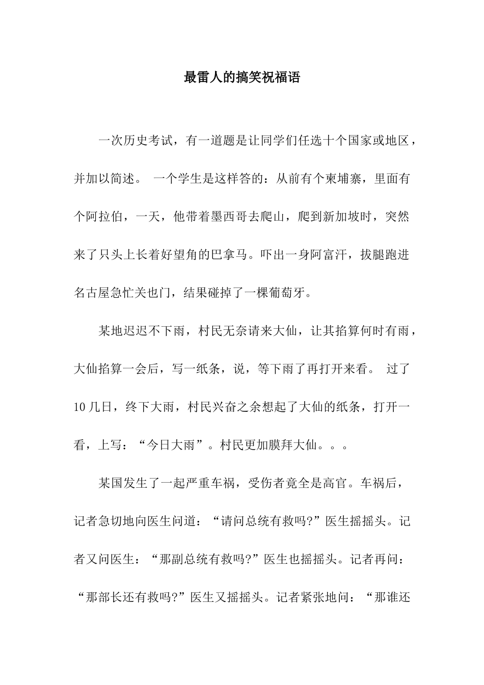 最雷人的搞笑祝福语_第1页