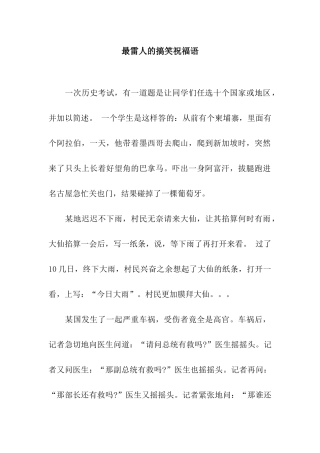 最雷人的搞笑祝福语