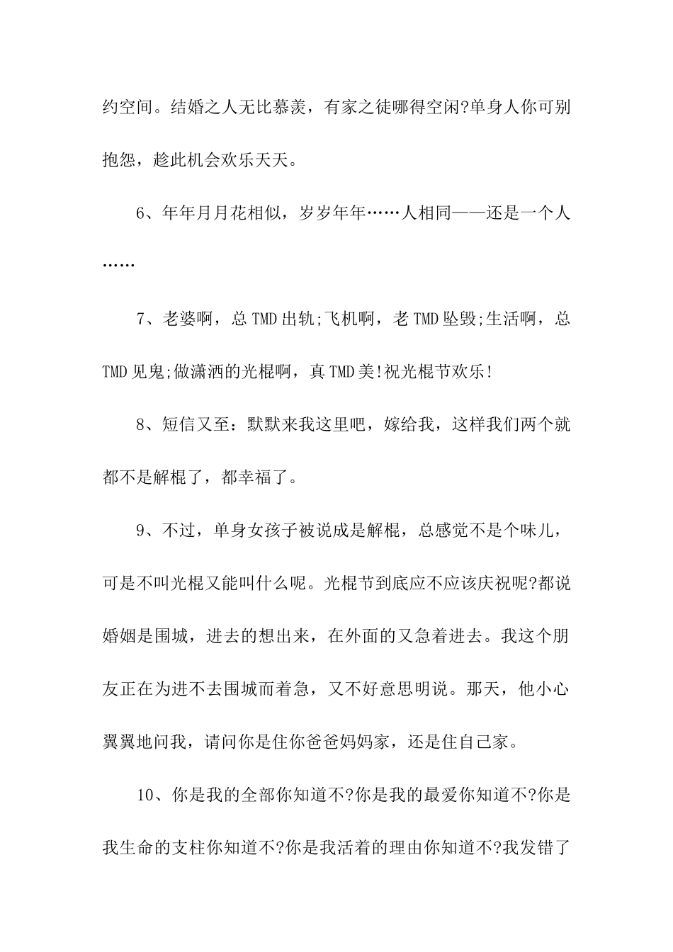 最风趣的光棍节快乐祝福语_第2页