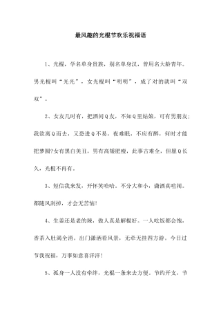 最风趣的光棍节快乐祝福语