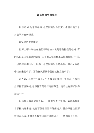 最顽强的生命作文