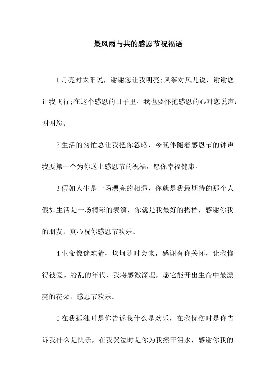 最风雨与共的感恩节祝福语_第1页