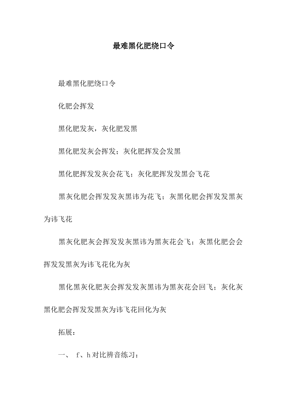 最难黑化肥绕口令_第1页