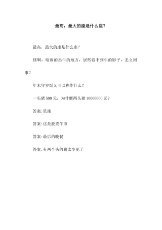 最高-最大的座是什么座？