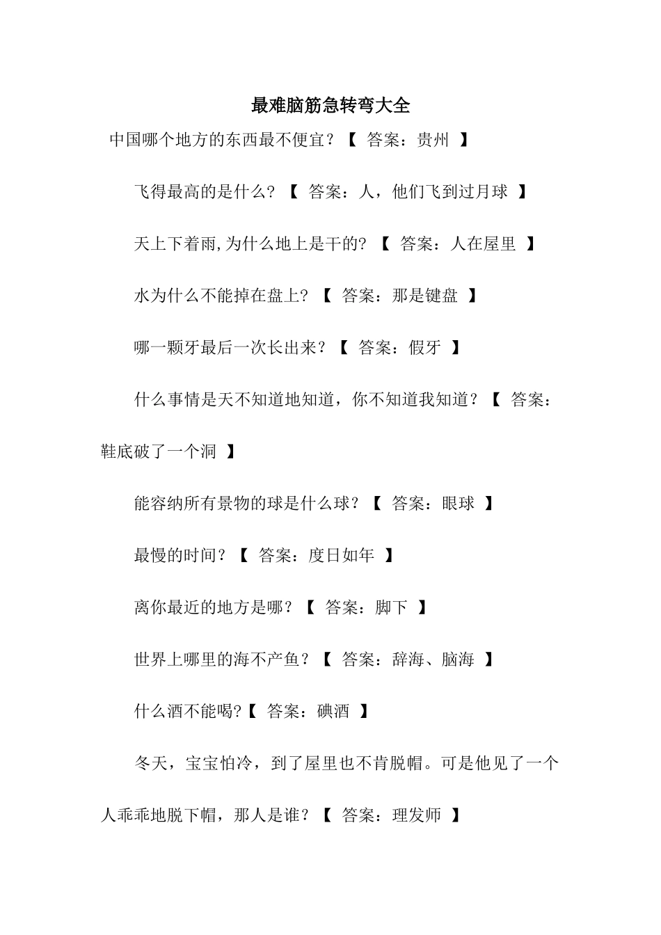 最难脑筋急转弯大全_第1页