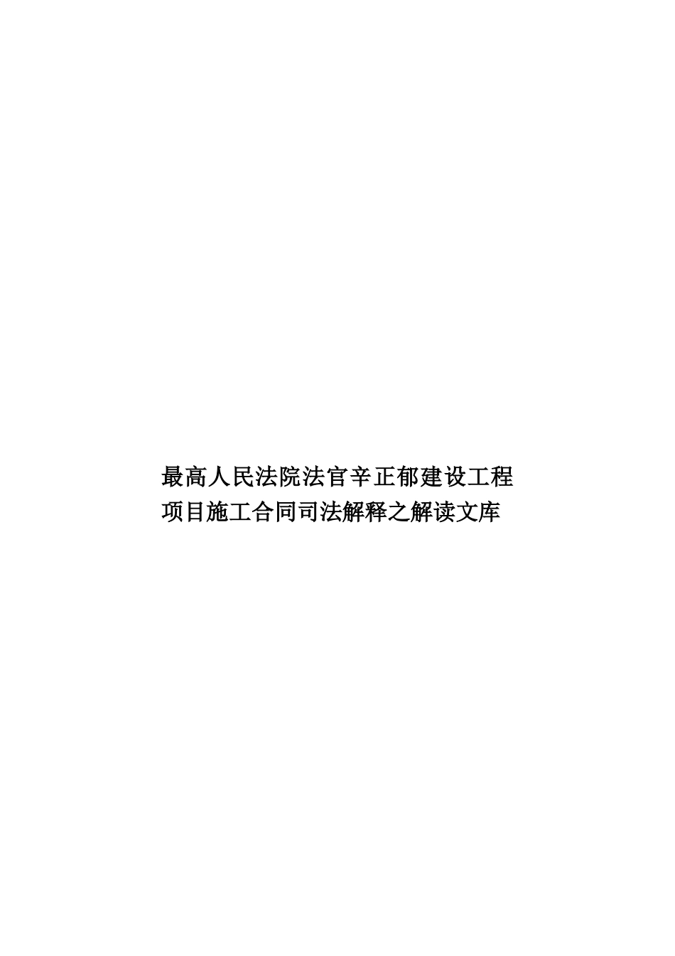最高人民法院法官辛正郁建设工程项目施工合同司法解释之解读文库样本_第1页