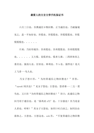 最雷人的文言文带手机保证书