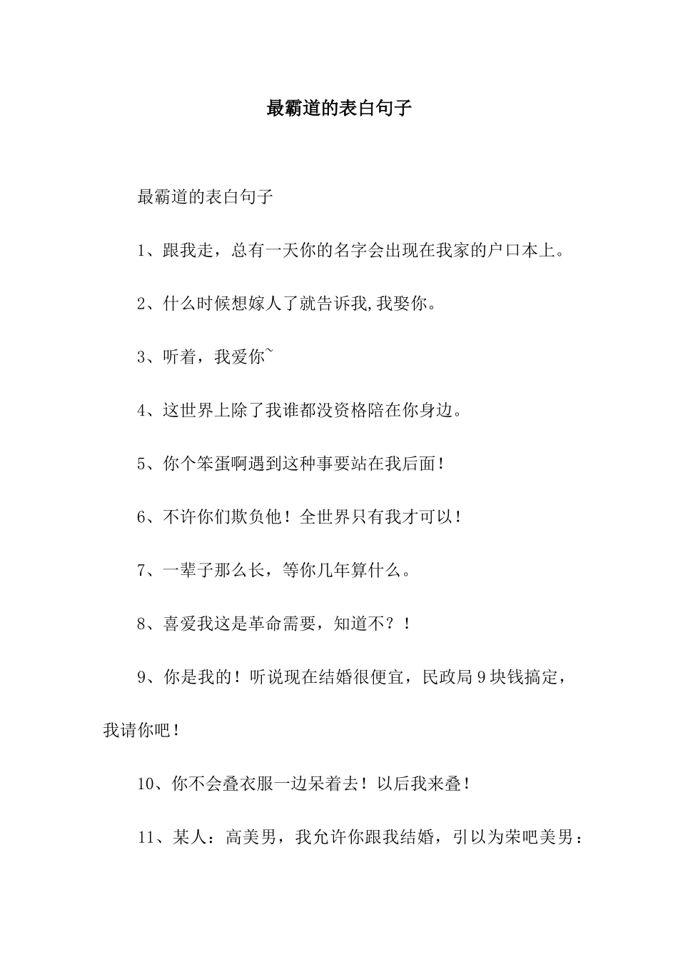 最霸道的表白句子_第1页