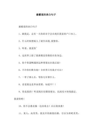 最霸道的表白句子