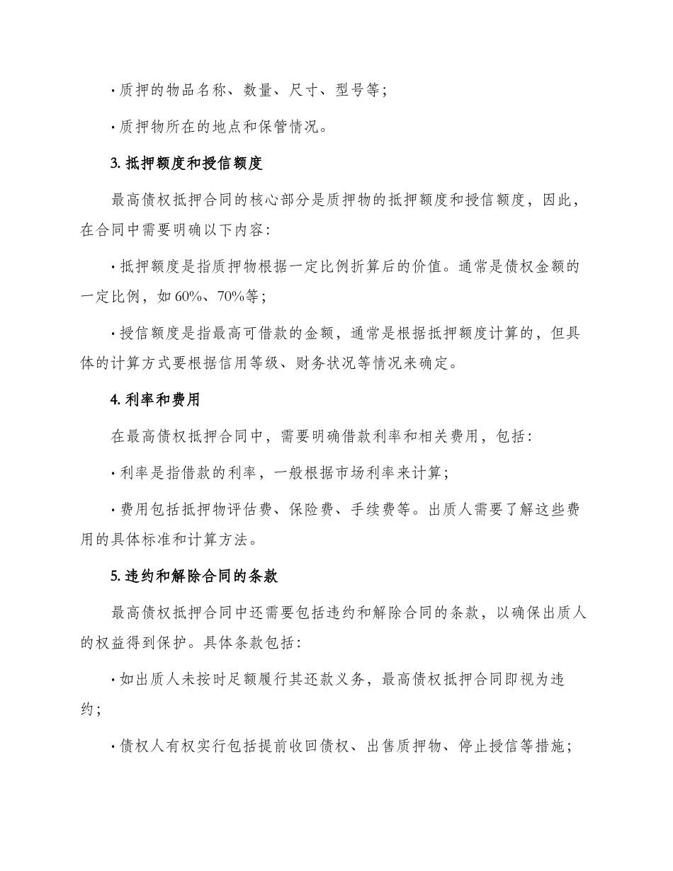 最高债权抵押合同_第2页