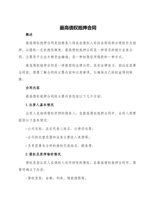 最高债权抵押合同