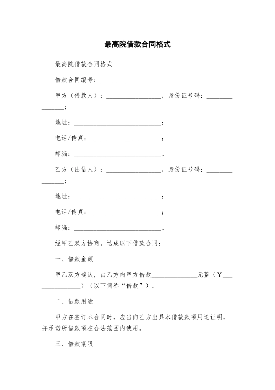 最高院借款合同格式_第1页