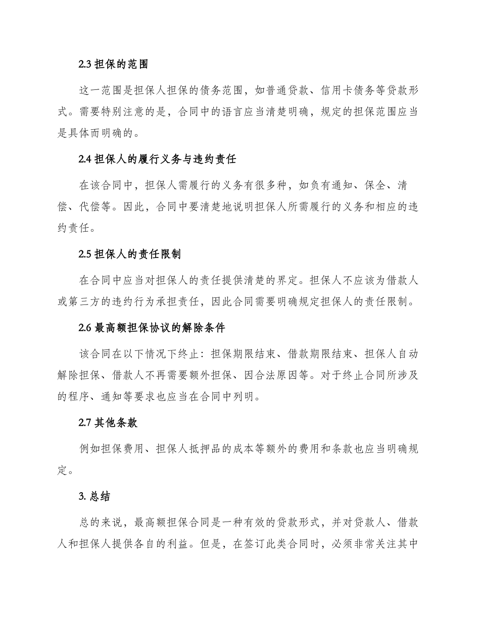 最高额担保合同协议_第2页