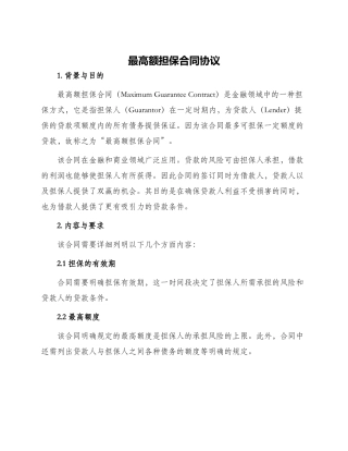最高额担保合同协议