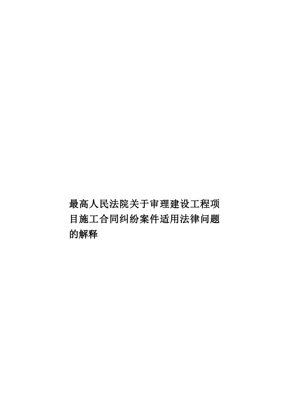 最高人民法院关于审理建设工程项目施工合同纠纷案件适用法律问题的解释样本_第1页