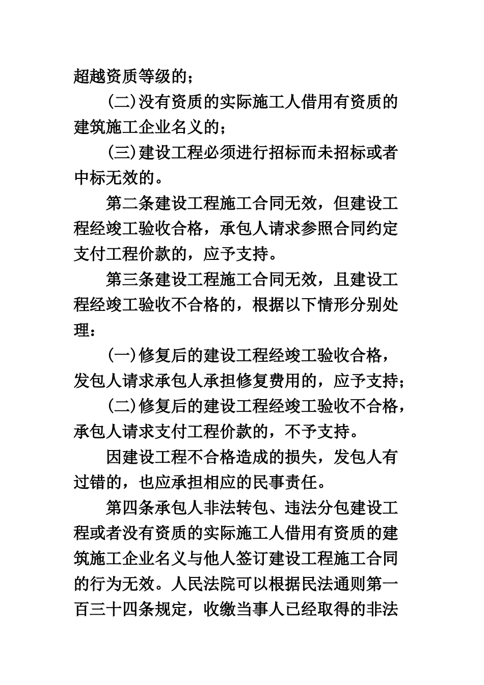 最高人民法院关于审理建设工程项目施工合同纠纷案件适用法律问题的解释样本_第3页