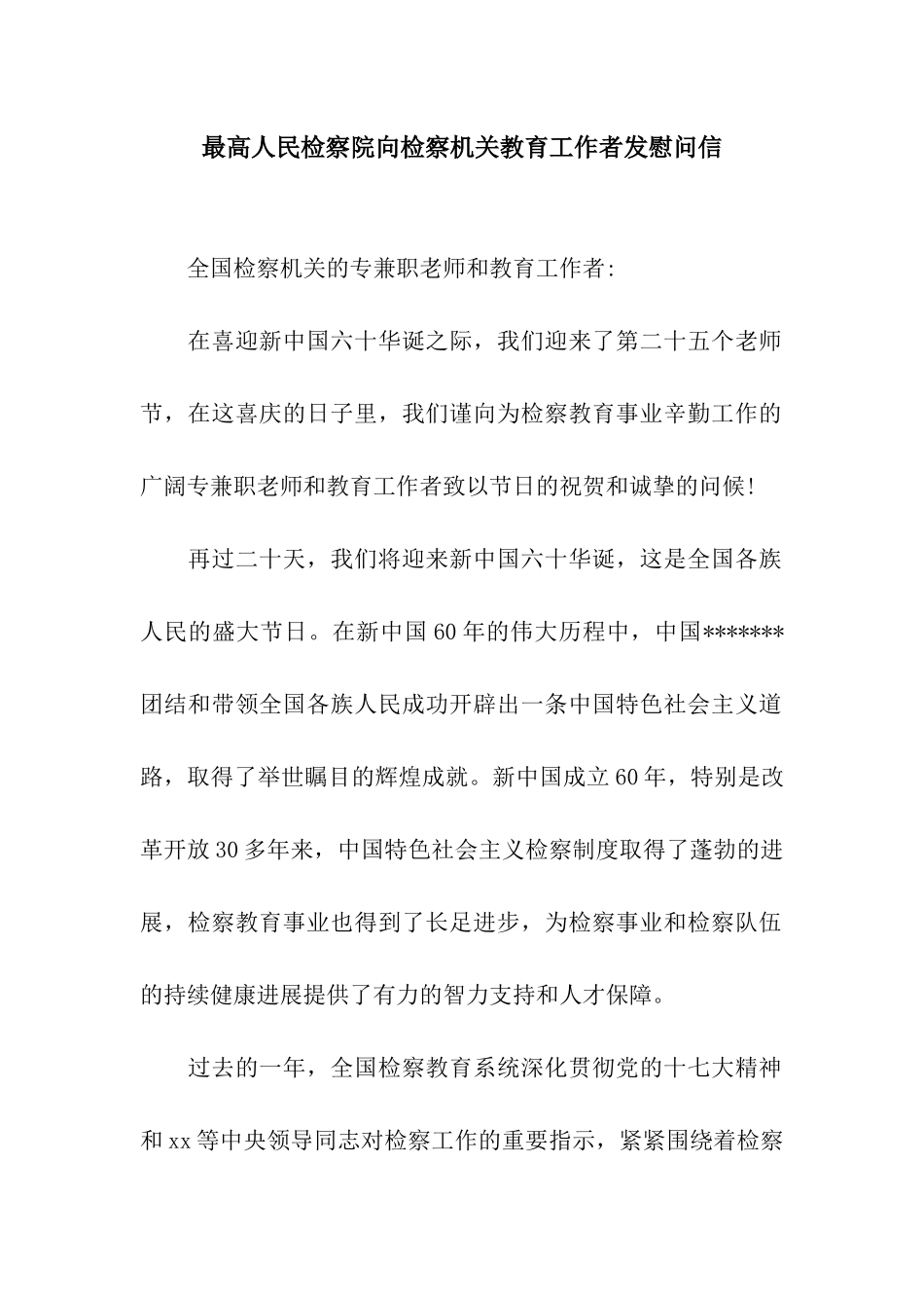 最高人民检察院向检察机关教育工作者发慰问信_第1页