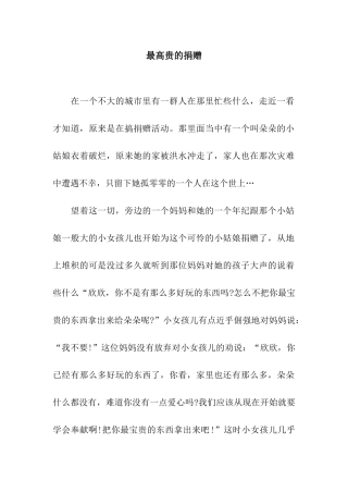 最高贵的捐赠