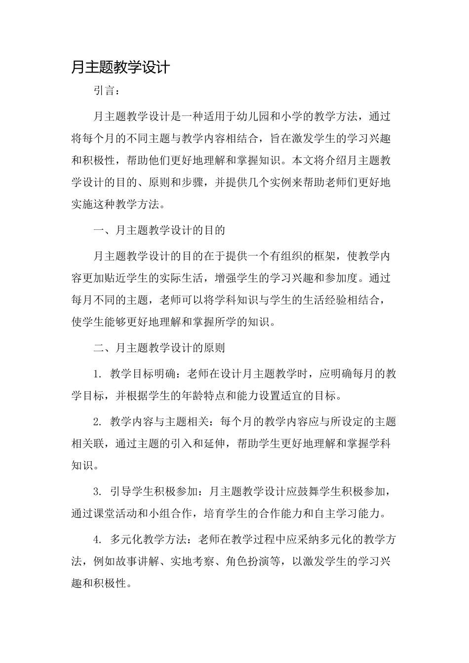 月主题教学设计_第1页