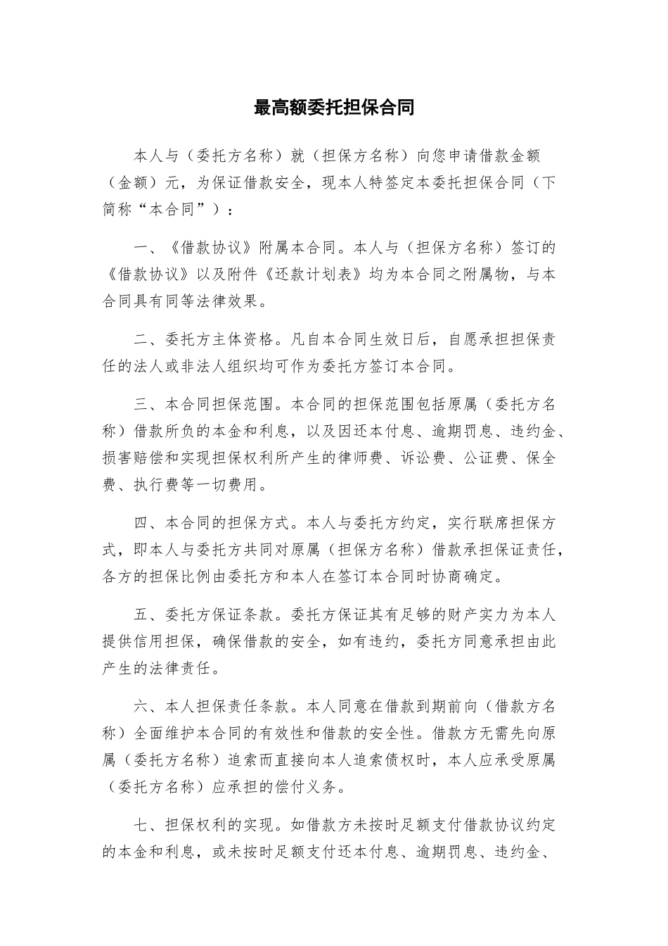 最高额委托担保合同_第1页