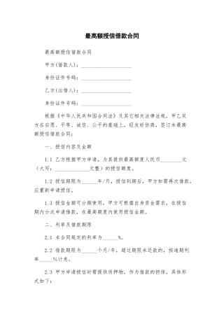 最高额授信借款合同