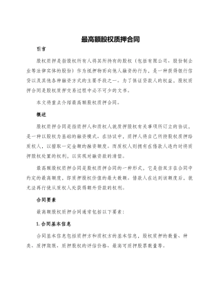 最高额股权质押合同