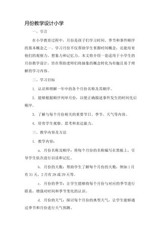 月份教学设计小学