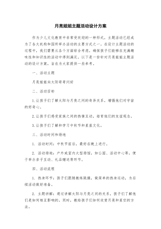月亮姐姐主题活动设计方案