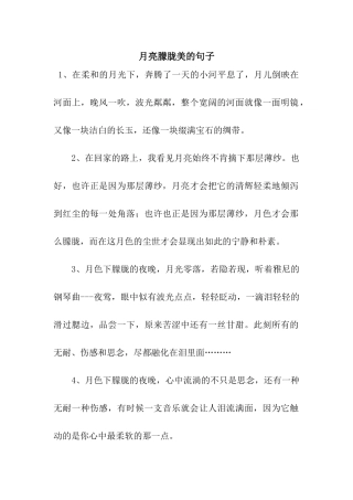 月亮朦胧美的句子