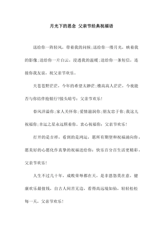 月光下的思念-父亲节经典祝福语