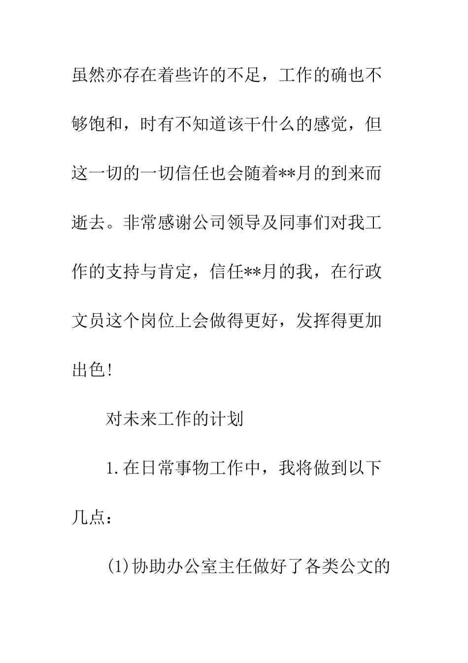月份工作总结与计划--精编范文_第3页
