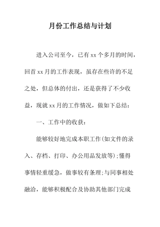 月份工作总结与计划--精编范文