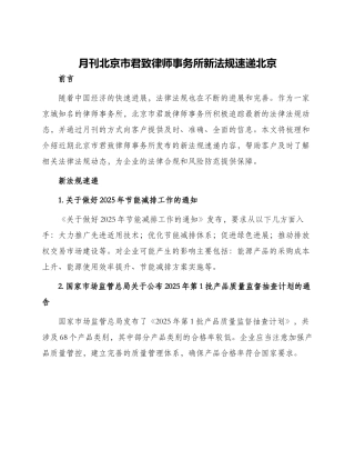 月刊北京市君致律师事务所新法规速递北京