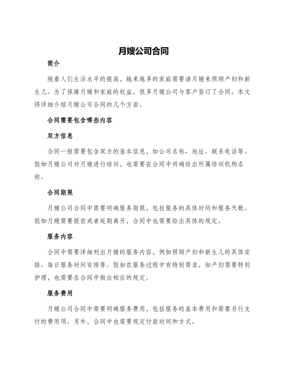 月嫂公司合同_第1页