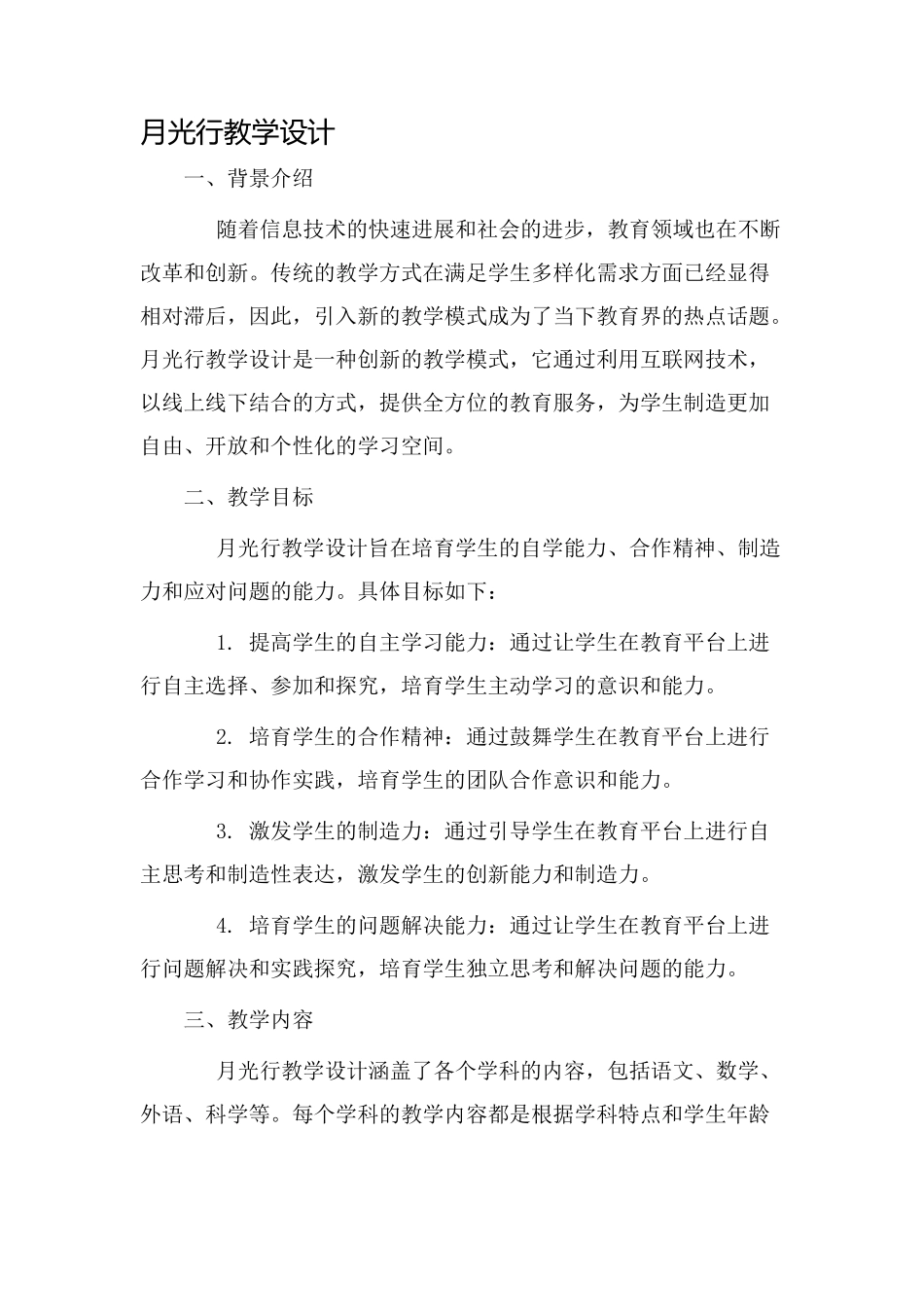 月光行教学设计_第1页
