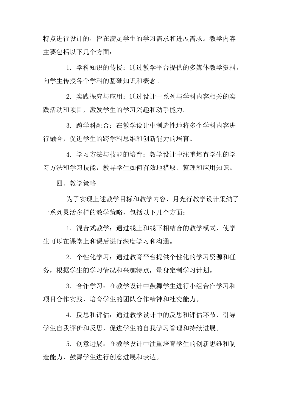 月光行教学设计_第2页