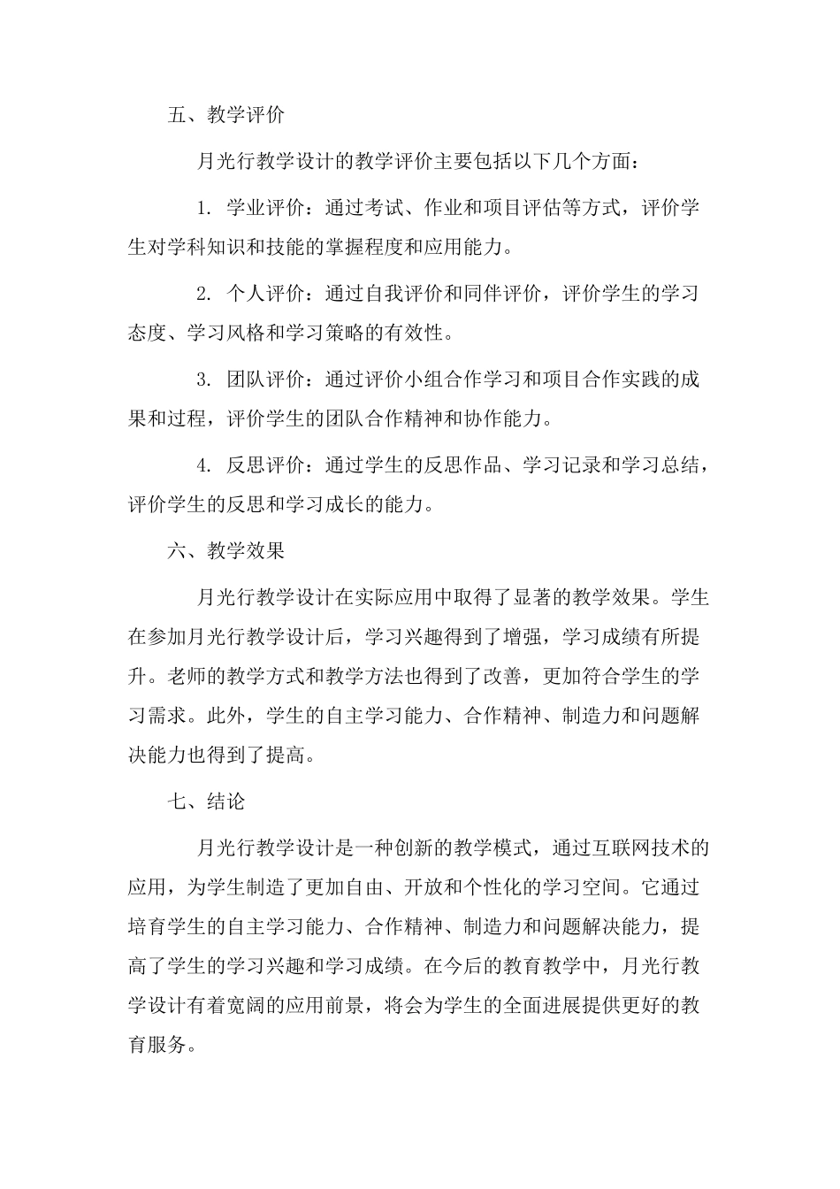 月光行教学设计_第3页