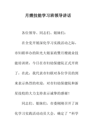 月嫂技能学习班领导讲话--精编范文