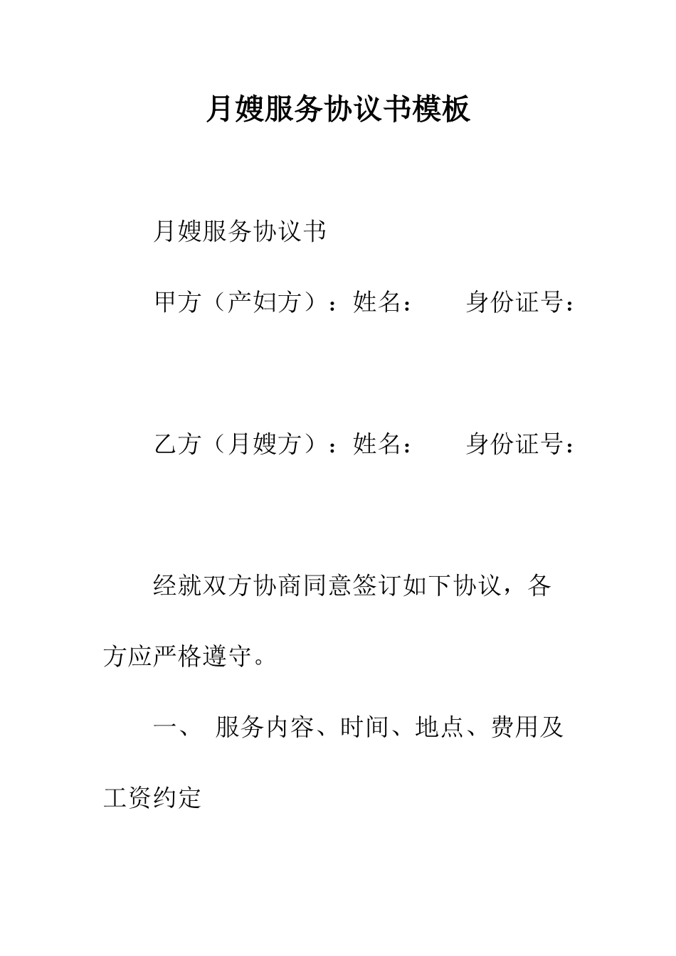 月嫂服务协议书模板--精编范文_第1页