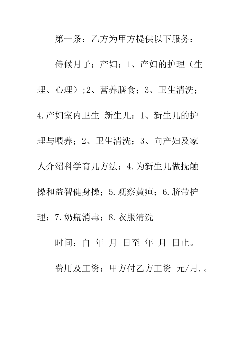 月嫂服务协议书模板--精编范文_第2页