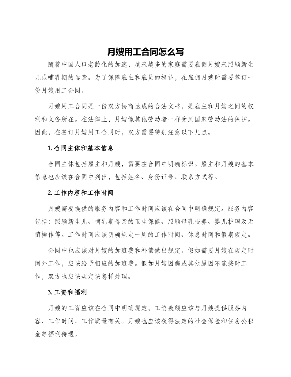 月嫂用工合同怎么写_第1页