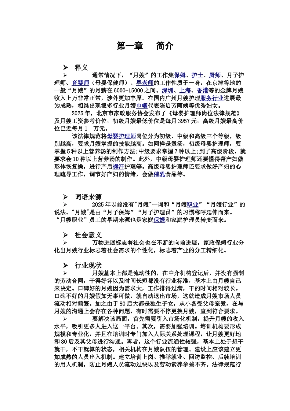 月嫂项目策划创业计划书样本_第2页