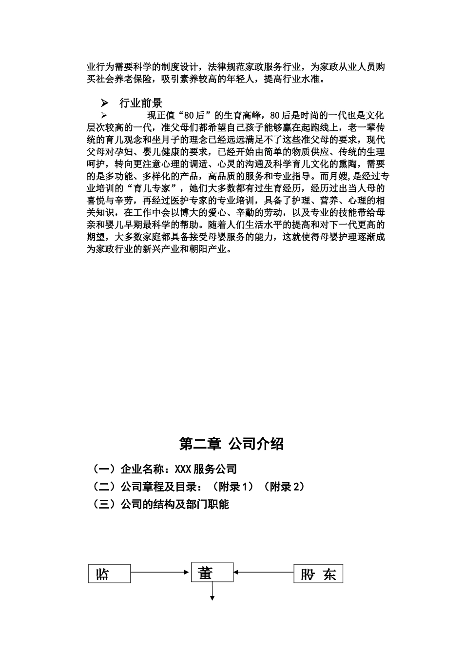 月嫂项目策划创业计划书样本_第3页
