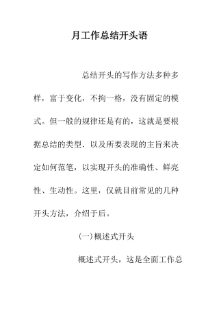 月工作总结开头语--精编范文