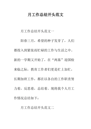月工作总结开头范文--精编范文