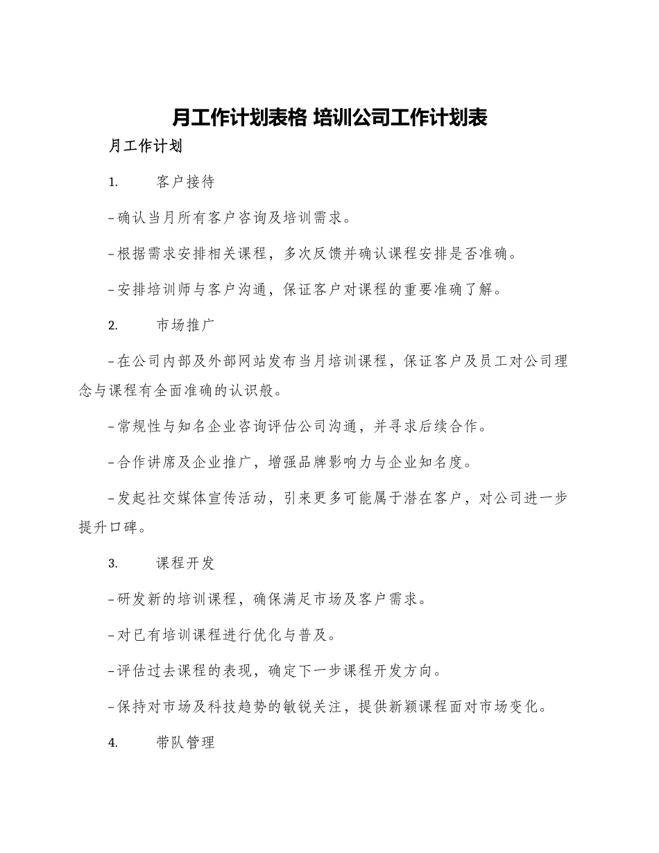 月工作计划表格-培训公司工作计划表_第1页