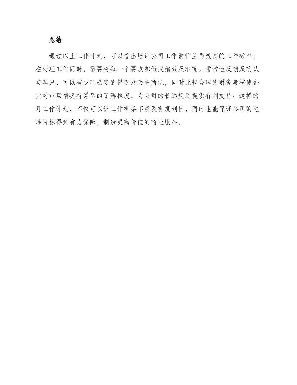 月工作计划表格-培训公司工作计划表_第3页